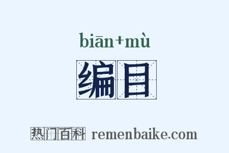 编目是什么意思的图片